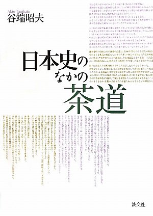 キンドル 無料電子書籍 日本史のなかの茶道 バイ