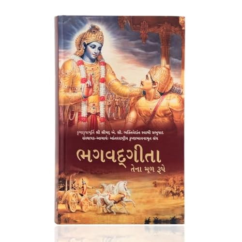 Bhagavad Gita As It Is (Gujarati)- World's Most Read Edition