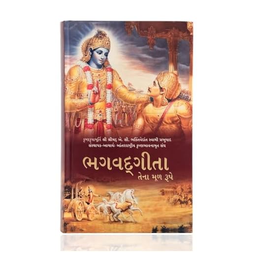 Bhagavad Gita As It Is (Gujarati)- World's Most Read Edition