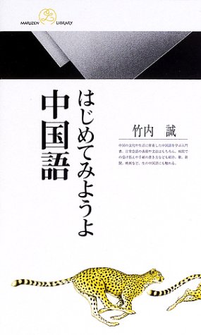 はじめてみようよ中国語 (丸善ライブラリー 356)