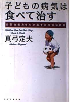 元気なからだは食べものでつくる : 自然から暮らしを見直そう　真弓定夫 元気なからだは食べものでつくる : 自然から暮らしを見直そう
