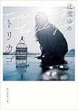 トリカゴ (創元推理文庫)