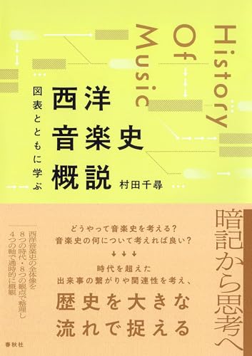図表とともに学ぶ　西洋音楽史概説の表紙