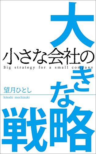 オライリー 無料電子書籍 小さな会社の大きな戦略 バイ