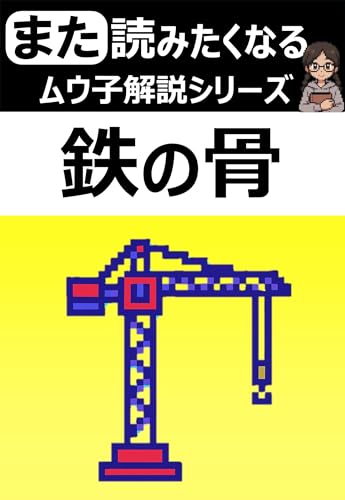 また読みたくなる！「鉄の骨」の解説【ムウ子解説シリーズ】