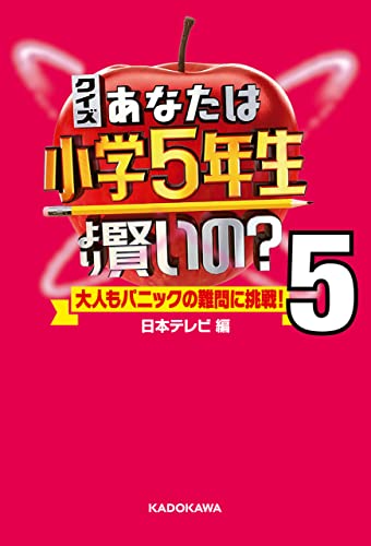 クイズ あなたは小学5年生より賢いの?5 大人もパニックの難問に挑戦！