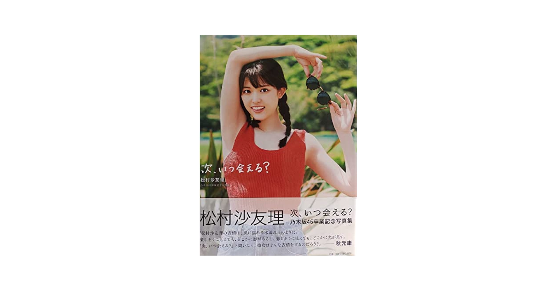 松村沙友理 次、いつ会える？ 卒業アルバム アザーカット写真集 Amazon.co.jp: 次、いつ会える? 松村沙友理 乃木坂46卒業記念