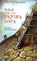 exo apo tin gkriza chora / έξω από την γκρίζα χώρα 9604427229 Book Cover