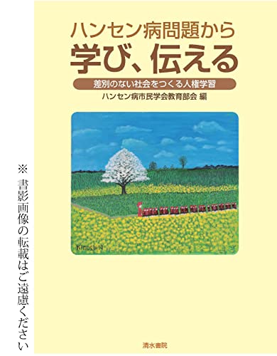ハンセン病問題から学び、伝える