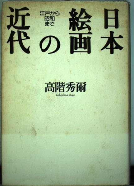 日本絵画の近代: 江戸から昭和まで | 高階 秀爾 |本 | 通販 | Amazon 日本絵画の近代: 江戸から昭和まで | 高階 秀爾 |本 | 通販 | Amazon