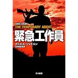 緊急工作員 (ハヤカワ文庫NV)