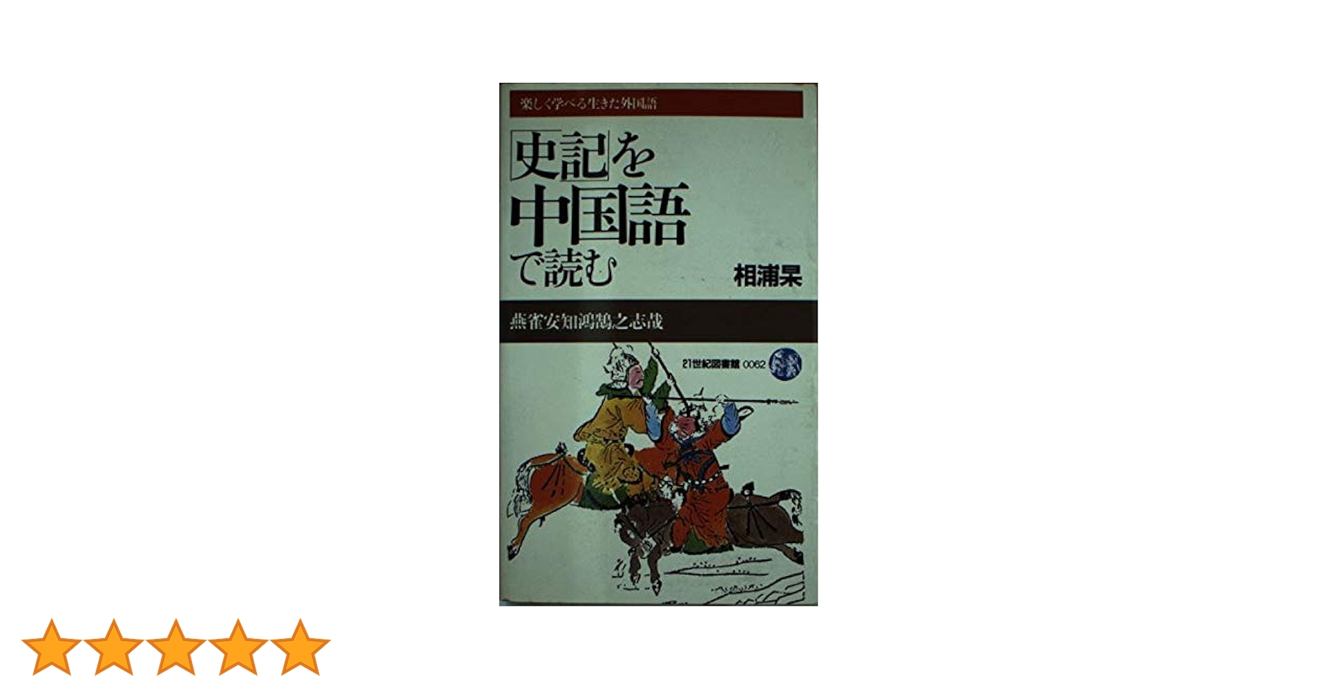 史記」を中国語で読む (21世紀図書館) | 相浦杲 |本 | 通販 | Amazon