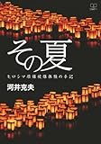 その夏 : ヒロシマ原爆被爆体験の手記