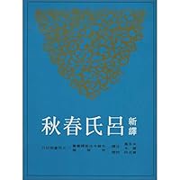 New Translation of Spring and Autumn Annals(Chinese Edition) 9571427470 Book Cover