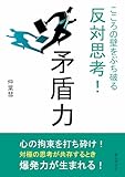 矛盾力　こころの壁をぶち破る反対思考！20分で読めるシリーズ