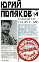 Sobranie sochinenij. Kniga 4 (Yubilejnoe kollektsionnoe izdanie) 5353016637 Book Cover