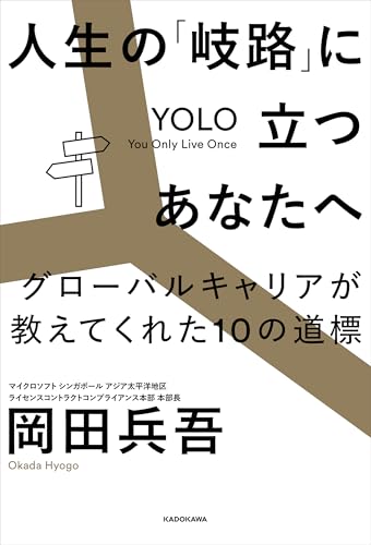 人生の「岐路」に立つあなたへ　グローバルキャリアが教えてくれた10の道標