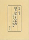 岡本かの子の小説 〈ひたごころ〉の形象