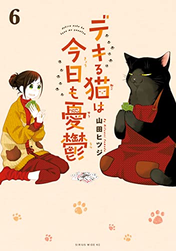 デキる猫は今日も憂鬱(6) (シリウスコミックス)
