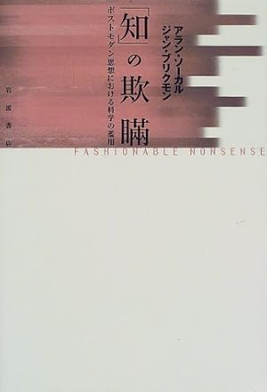 知」の欺瞞: ポストモダン思想における科学の濫用』｜感想・レビュー