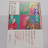 奇縁まんだら 島崎藤村 谷崎潤一郎 河盛好蔵 岡本太郎 遠藤周作 水上勉
