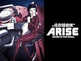 攻殻機動隊ARISE