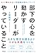 部下の心を動かすリーダーがやっていること
