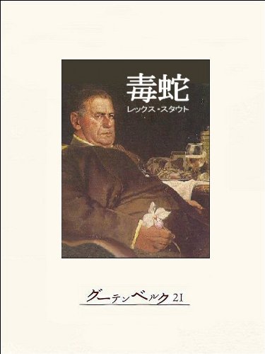 毒蛇 ネロ・ウルフ