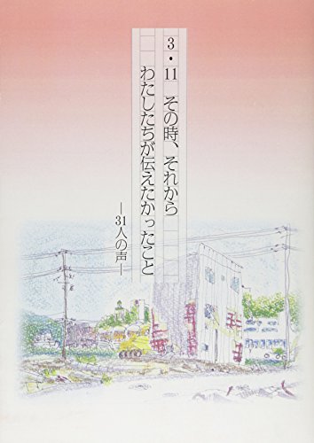 3・11その時、それからわたしたちが伝えたかったこと―31人の声