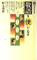 Keigo o tsukaikonasu (Ko¯dansha gendai shinsho) (Japanese Edition) 4061488686 Book Cover