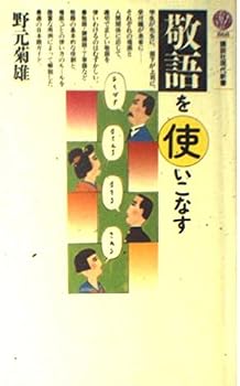 Paperback Shinsho Keigo o tsukaikonasu (Ko¯dansha gendai shinsho) (Japanese Edition) [Japanese] Book