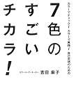 7色のすごいチカラ! カラーでチェック!カラーで実践!自己実現のための