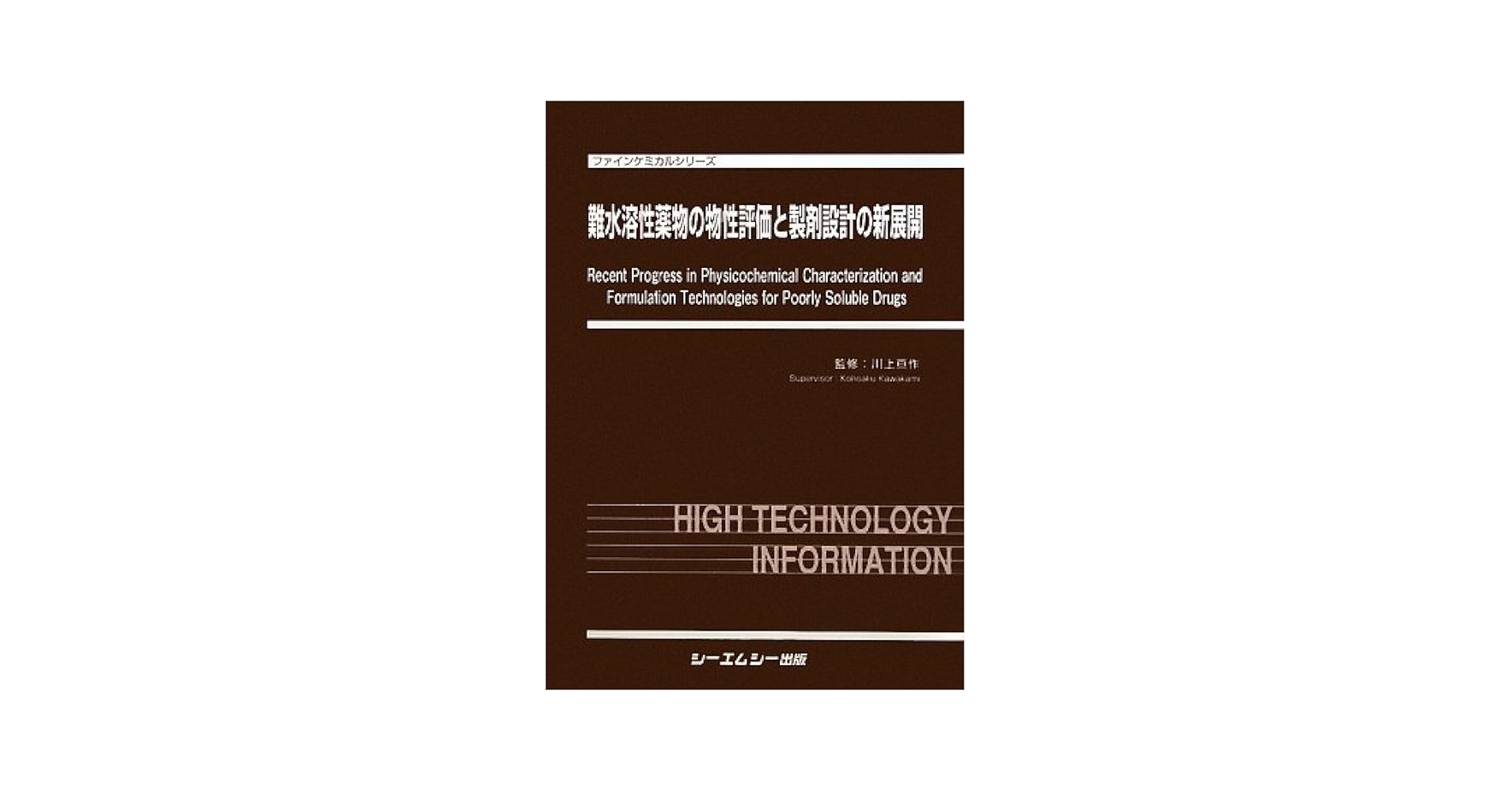 難水溶性薬物の物性評価と製剤設計の新展開/シ-エムシ-出版/川上亘作（大型本） Amazon.co.jp: 難水溶性薬物の物性評価と製剤設計の新展開