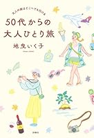 大人の旅はどこへでも行ける　50代からの大人ひとり旅 (扶桑社ＢＯＯＫＳ)