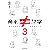 笑わない数学３