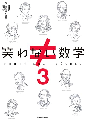 笑わない数学３のサムネイル