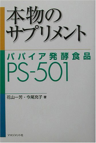 本物のサプリメント―パパイア発酵食品PS‐501
