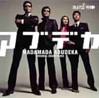 あぶない刑事のサウンドトラック版　柴田恭兵のアルバム Amazon.co.jp: あぶない刑事: ミュージック