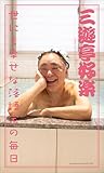 【デジタル限定】三遊亭好楽写真集「世にも幸せな落語家の毎日」 (週プレ PHOTO BOOK)