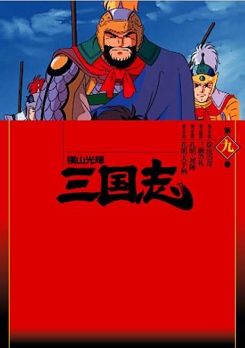 Amazon 横山光輝 三国志 第9巻 Dvd アニメ