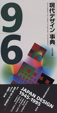 現代デザイン事典