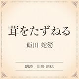 茸をたずねる（小学館の名作文芸朗読）: 小学館