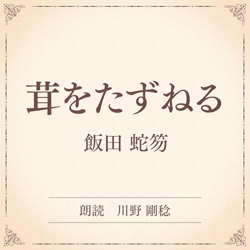 『茸をたずねる（小学館の名作文芸朗読）』のカバーアート