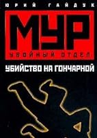 Ubiystvo na Goncharnoy. Seriya: MUR. Uboynyy otdel 5170093578 Book Cover