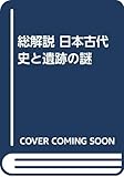 総解説 日本古代史と遺跡の謎