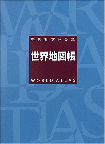 楽天 無料電子書籍 平凡社アトラス世界地図帳 バイ
