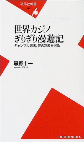 無料電子書籍 アプリ 世界カジノぎりぎり漫遊記―ギャンブル記者、夢の宮殿を巡る (平凡社新 バイ