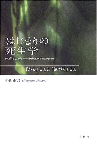 はじまりの死生学―「ある」ことと「気づく」こと