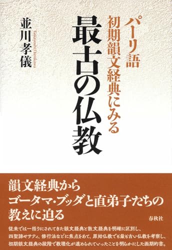 パーリ語初期韻文経典にみる 最古の仏教のサムネイル