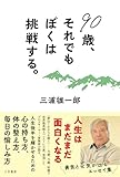 ９０歳、それでもぼくは挑戦する。 (三笠書房　電子書籍)